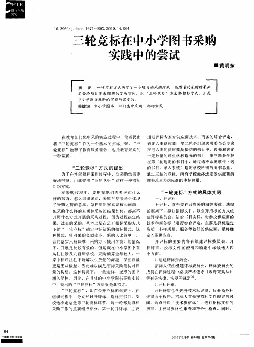 三轮竞标在中小学图书采购实践中的尝试