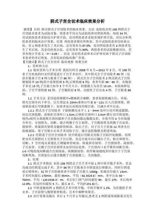 阴式子宫全切术临床效果分析