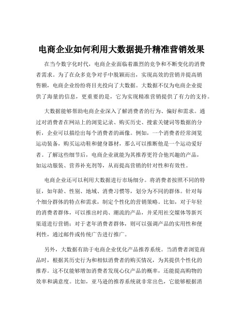 电商企业如何利用大数据提升精准营销效果