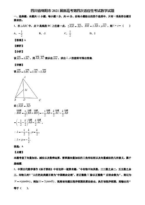 四川省绵阳市2021届新高考第四次适应性考试数学试题含解析