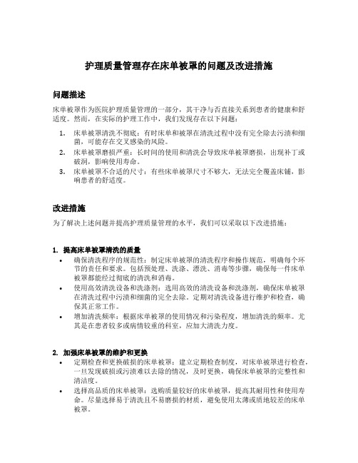 护理质量管理存在床单被罩的问题及改进措施