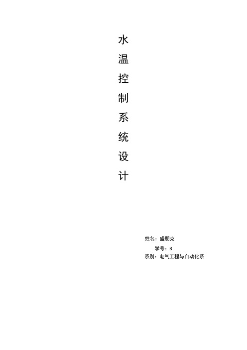 基于单片机水温控制系统