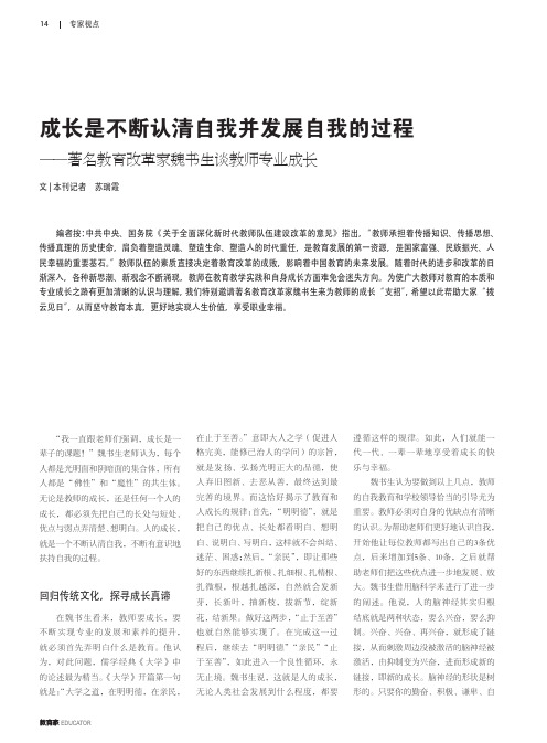 成长是不断认清自我并发展自我的过程——著名教育改革家魏书生谈教师专业成长