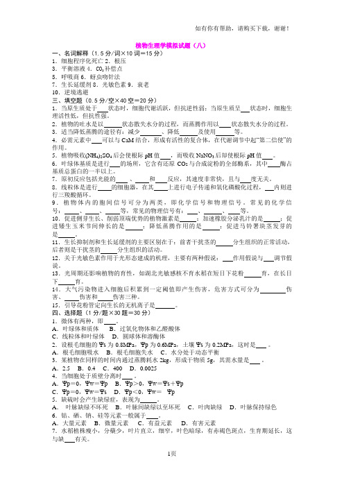 植物生理学模拟题目(八)