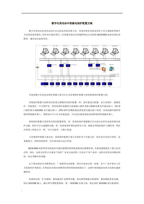 数字化变电站中的继电保护配置方案