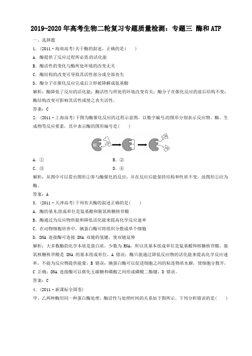 2019-2020年高考生物二轮复习专题质量检测:专题三 酶和ATP