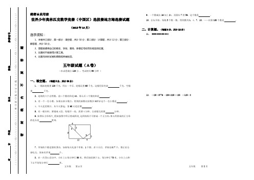 2015年世界少年奥林匹克数学竞赛五年级海选赛试题含答案