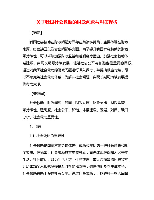 关于我国社会救助的财政问题与对策探析