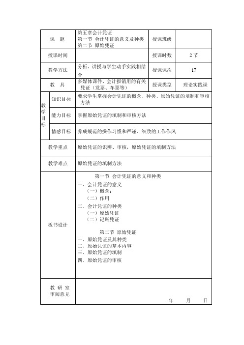 基础会计第五章教案