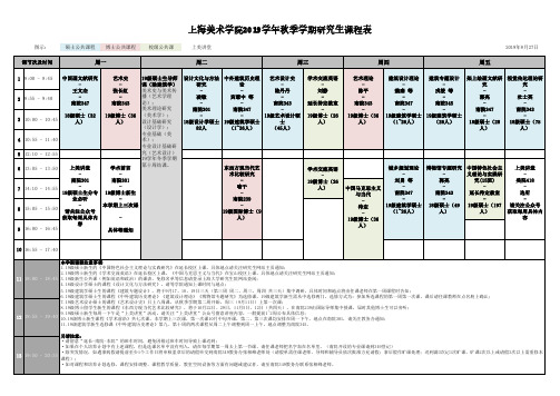 【3.课程表】上海美术学院研究生课程表(19学年秋)