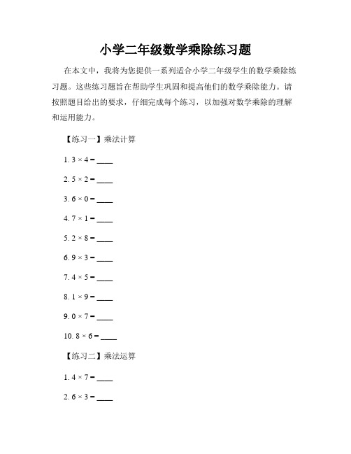 小学二年级数学乘除练习题