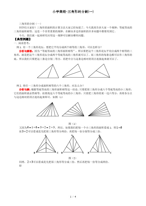 小学奥数-三角形的分割(一)