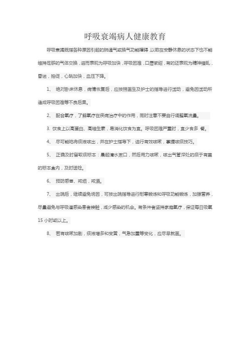 呼吸衰竭病人健康教育文档 (2)