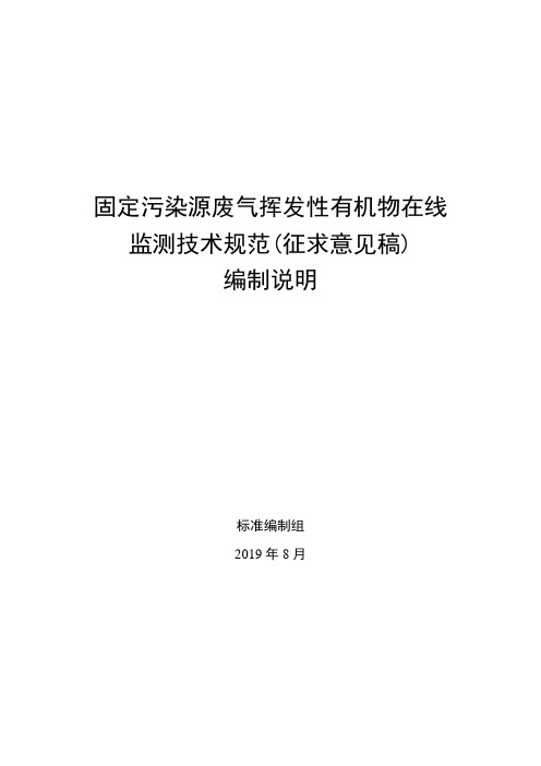 固定污染源废气挥发性有机物在线监测技术规范征求意见稿