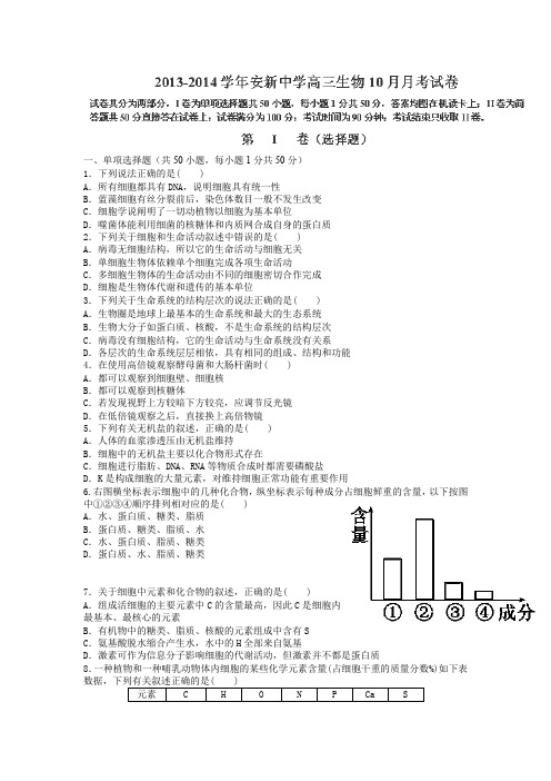 河北省安新中学2014届高三10月月考生物试卷Word版含答案