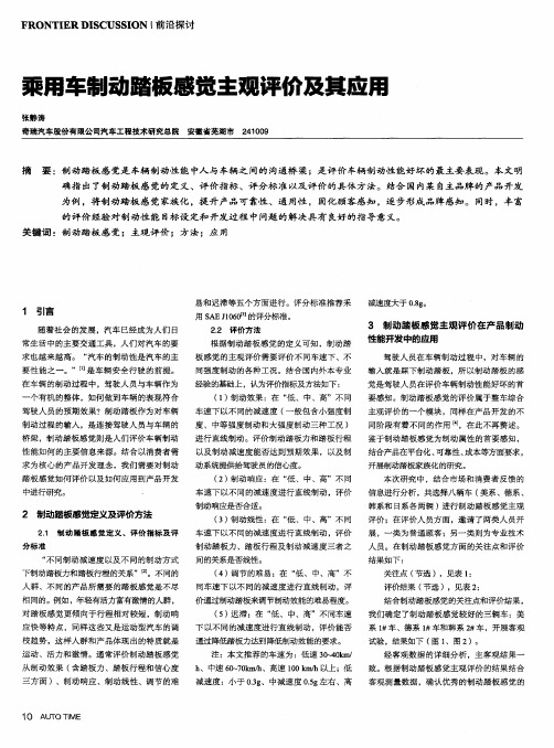 乘用车制动踏板感觉主观评价及其应用