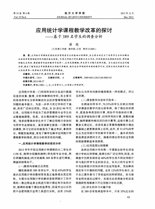 应用统计学课程教学改革的探讨——基于389名学生的调查分析