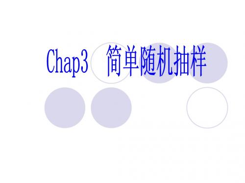 chap3简单随机抽样