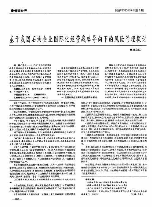 基于我国石油企业国际化经营战略导向下的风险管理探讨