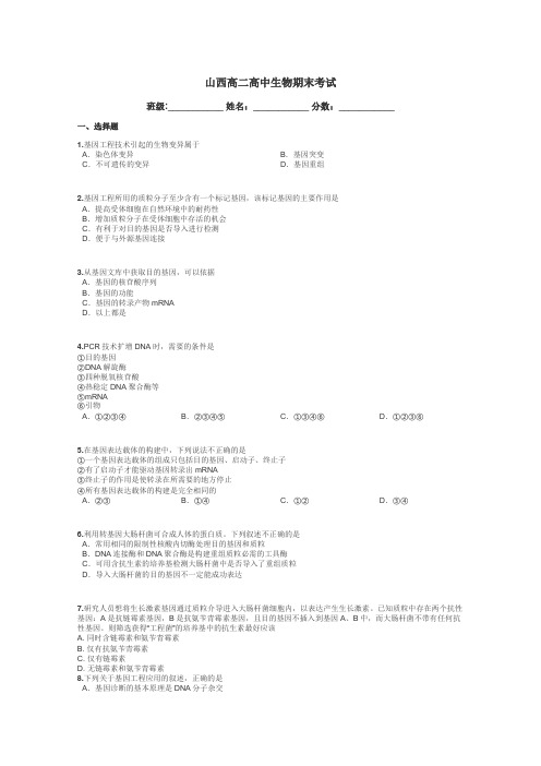 山西高二高中生物期末考试带答案解析
