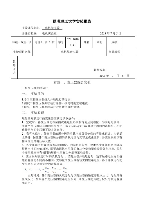 昆明理工大学电机学实验报告..