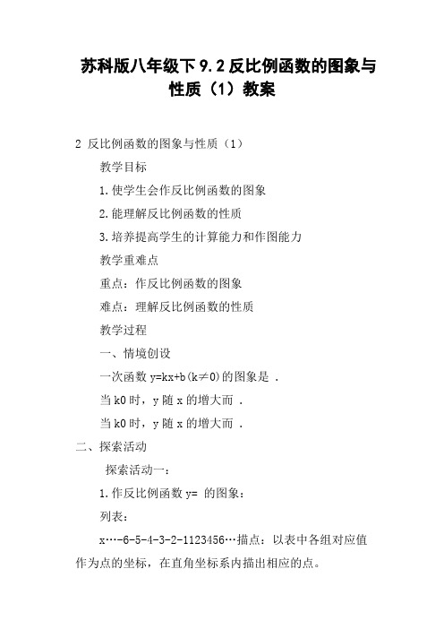 苏科版八年级下9.2反比例函数的图象与性质1教案