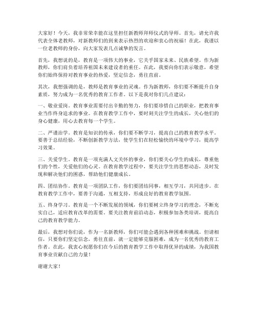 新教师拜师中老教师发言稿