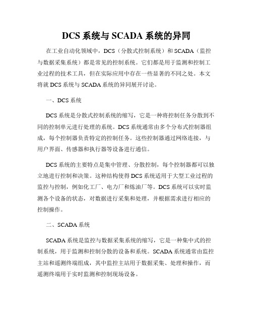 DCS系统与SCADA系统的异同