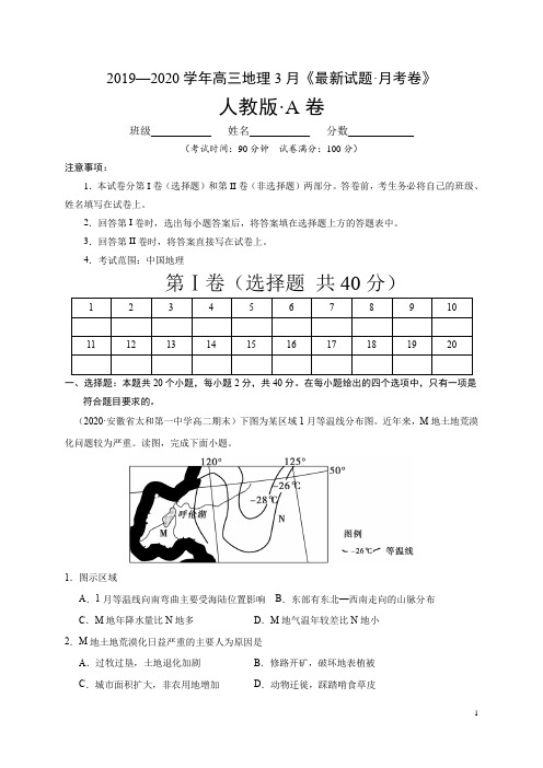 【人教版】地理A卷-2019-2020学年高二地理3月《最新试题·月考卷》(考试范围：中国地理)