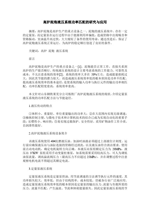 高炉泥炮液压系统功率匹配的研究与应用