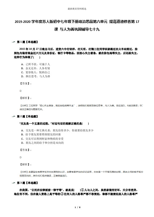 2019-2020学年度苏人版初中七年级下册政治思品第六单元 提高道德修养第17课 与人为善巩固辅导七十九