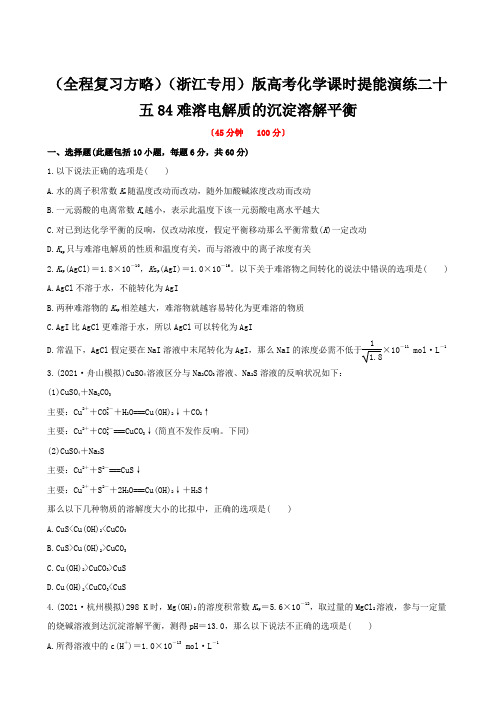 (全程复习方略)(浙江专用)版高考化学课时提能演练二十五84难溶电解质的沉淀溶解平衡