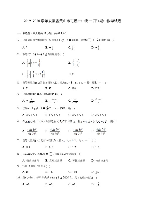 2019-2020学年安徽省黄山市屯溪一中高一(下)期中数学试卷(含解析)