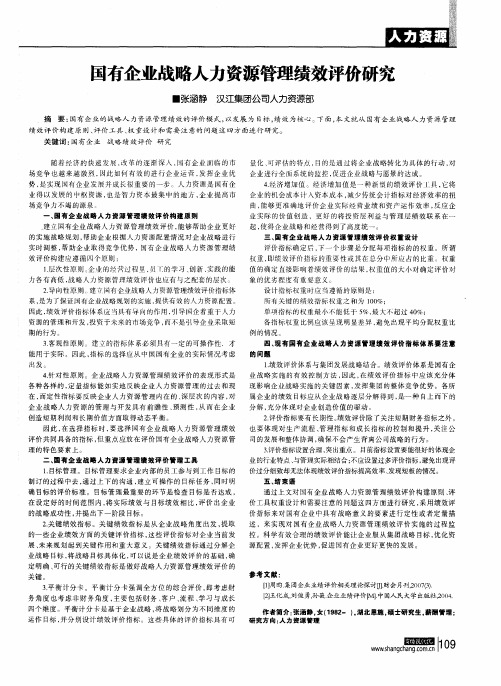 国有企业战略人力资源管理绩效评价研究