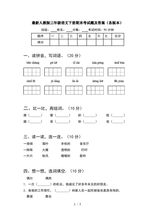 最新人教版三年级语文下册期末考试题及答案(各版本)