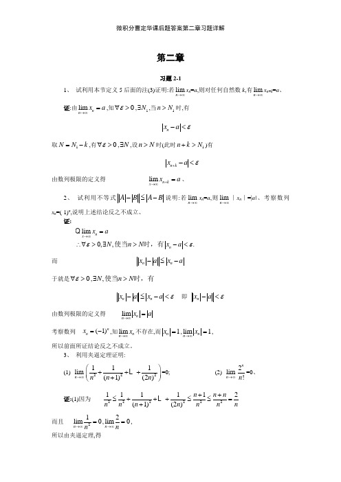 微积分曹定华课后题答案第二章习题详解