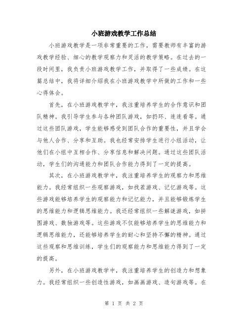 小班游戏教学工作总结