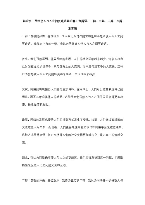 辩论会：网络使人与人之间更疏远辩论赛正方辩词,一辩、二辩、三辩、四辩发言稿