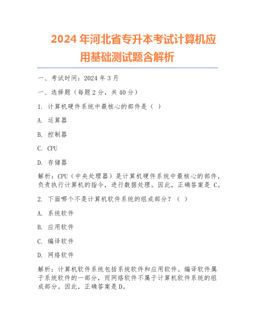 2024年河北省专升本考试计算机应用基础测试题含解析