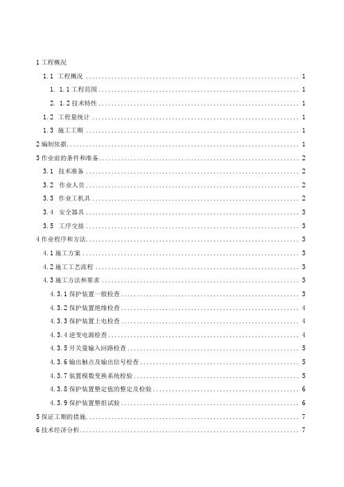 10kV保护装置单体调试施工技术方案