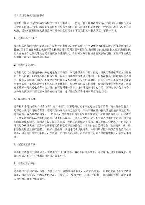 嵌入式消毒柜使用注意事项