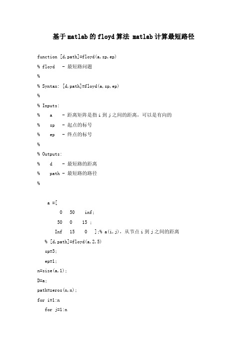 基于matlab的floyd算法 matlab计算最短路径