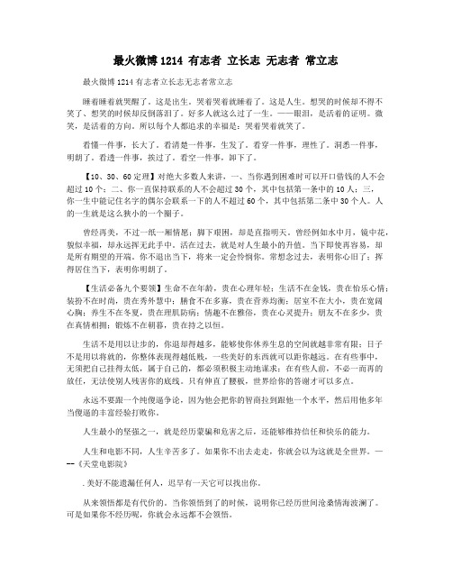 最火微博1214 有志者 立长志 无志者 常立志