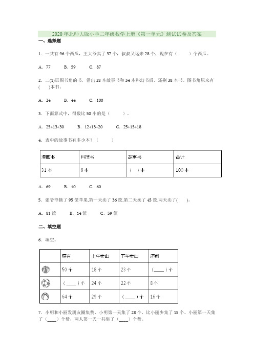 2020年北师大版小学二年级数学上册《第一单元》测试试卷及答案