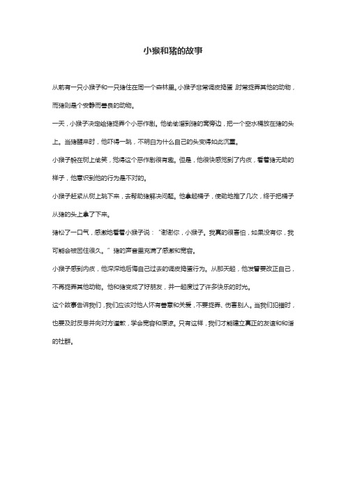 小猴和猪的故事