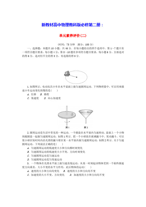 新教材高中物理单元素养评价二教科版必修第二册(含答案)