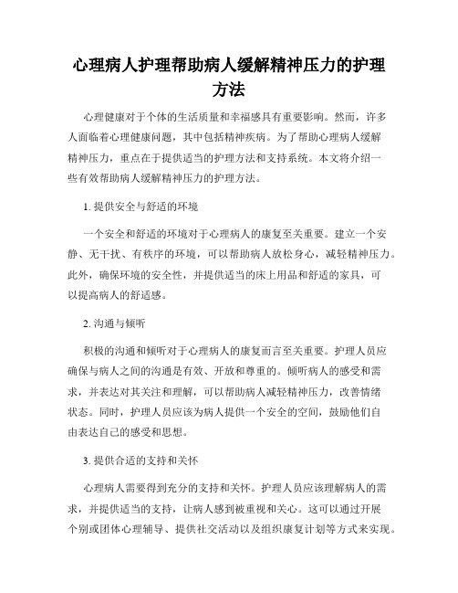 心理病人护理帮助病人缓解精神压力的护理方法