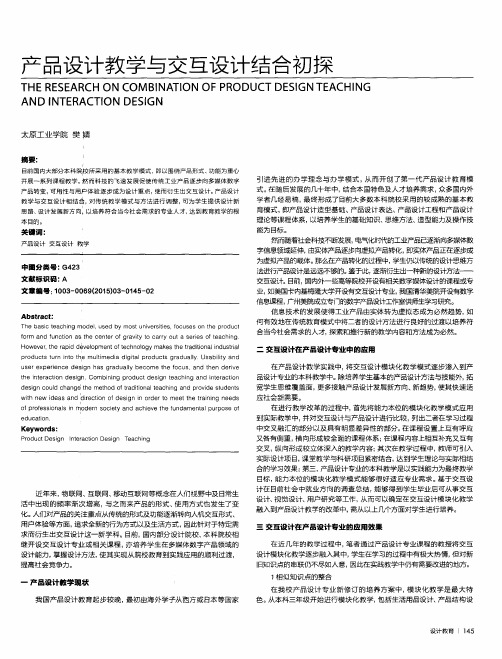 产品设计教学与交互设计结合初探