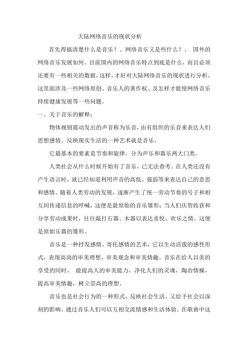 大陆网络音乐的现状分析