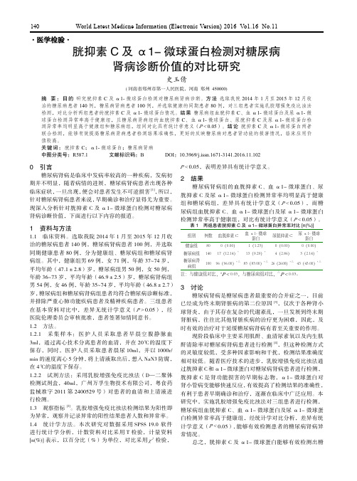 胱抑素C及α1-微球蛋白检测对糖尿病肾病诊断价值的对比研究